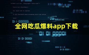 吃瓜爆料软件推荐,吃瓜爆料软件带你领略幕后风云 第2张 吃瓜爆料软件推荐,吃瓜爆料软件带你领略幕后风云 第2张