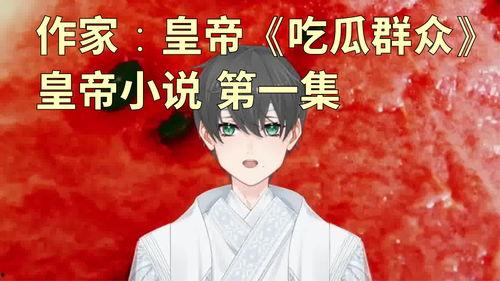 昔日吃瓜小说,揭开昔日吃瓜小说的神秘面纱 第1张 昔日吃瓜小说,揭开昔日吃瓜小说的神秘面纱 第1张